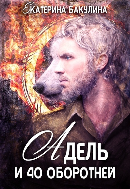 Обложка книги Адель и 40 оборотней (СИ)