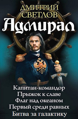 Обложка книги Адмирал. Пенталогия