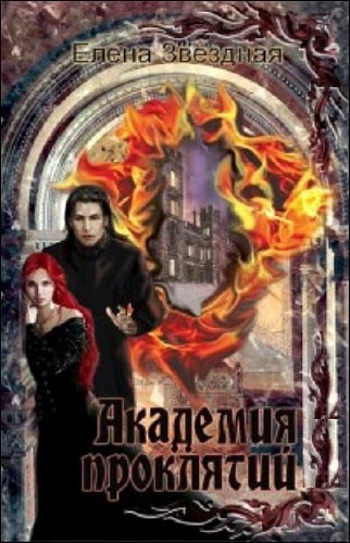 Обложка книги Академия проклятий. Книги 1-7