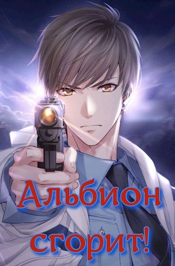 Обложка книги Альбион сгорит!