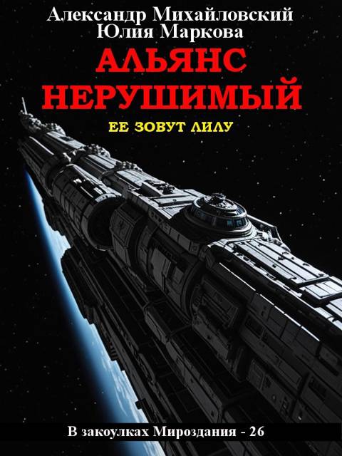 Обложка книги Альянс Нерушимый