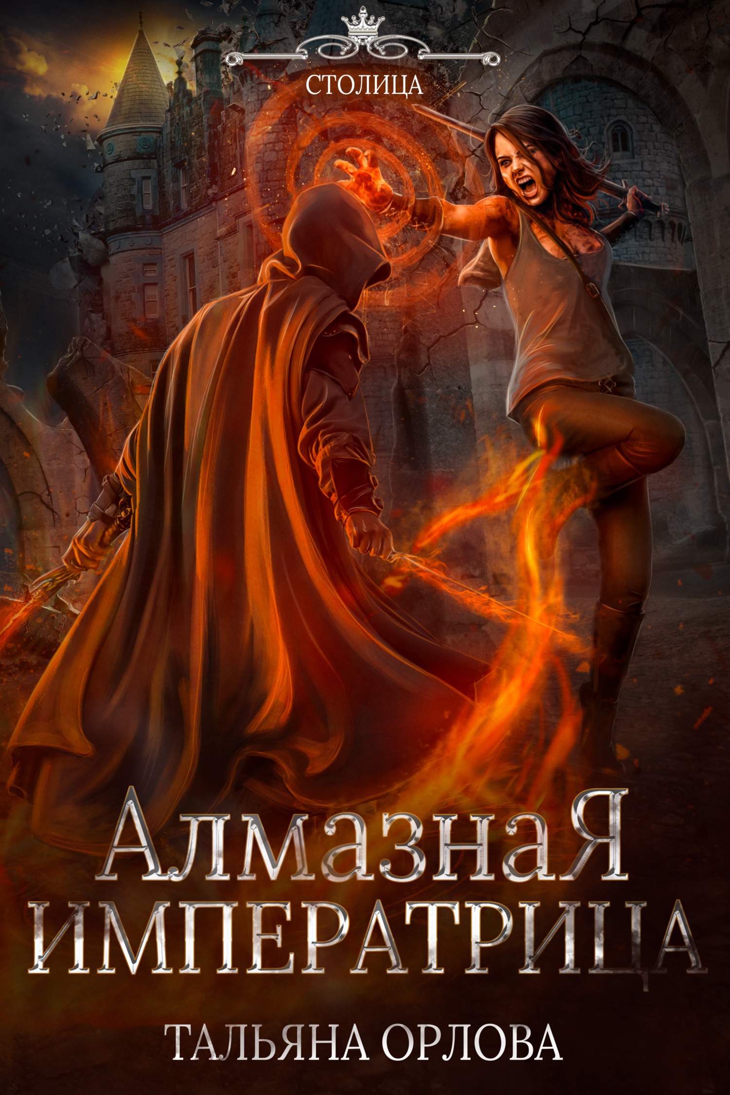 Обложка книги Алмазная императрица