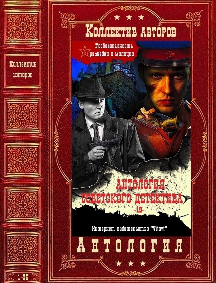 Обложка книги Антология советского детектива-19. Компиляция. Книги 1-28