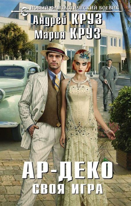 Обложка книги Ар-Деко. Своя игра