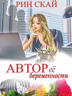 Обложка книги Автор её беременности