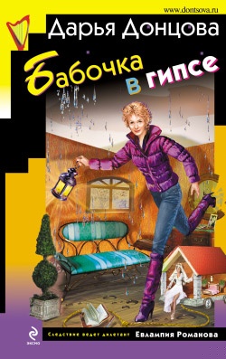 Обложка книги Бабочка в гипсе