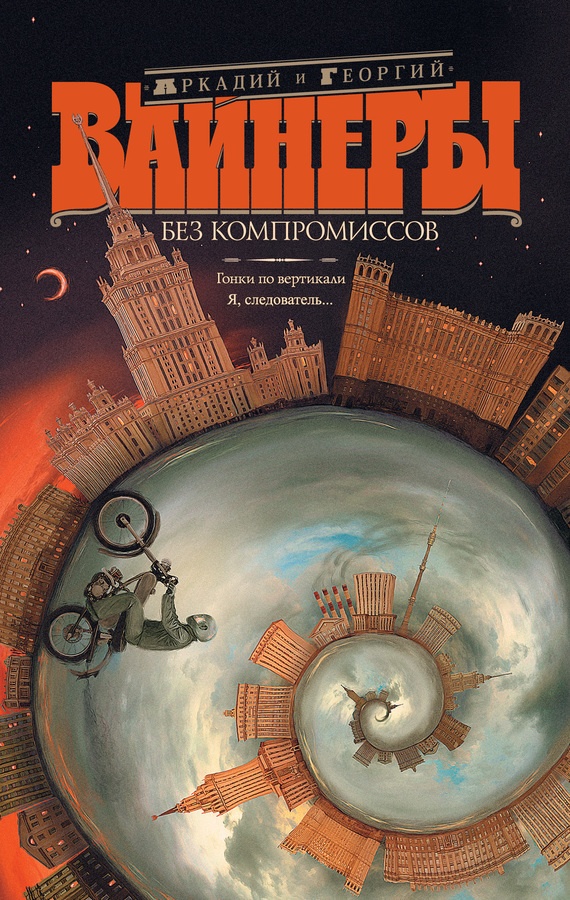 Обложка книги Без компромиссов: Гонки по вертикали. Я, следователь… (сборник)
