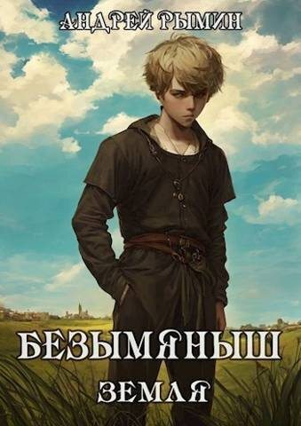 Обложка книги Безымяныш. Земля (СИ)
