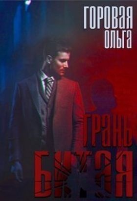 Обложка книги Битая грань