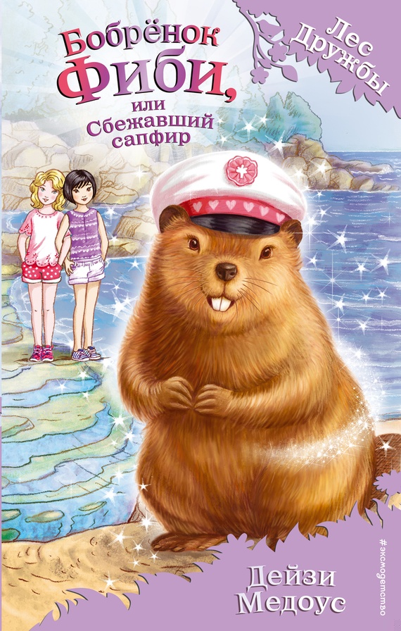 Обложка книги Бобрёнок Фиби, или Сбежавший сапфир