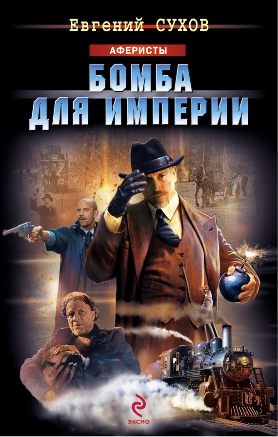 Обложка книги Бомба для империи