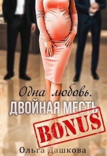 Обложка книги Бонус "Одна любовь. Двойная месть"