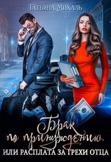 Обложка книги Брак по принуждению, или расплата за грехи отца