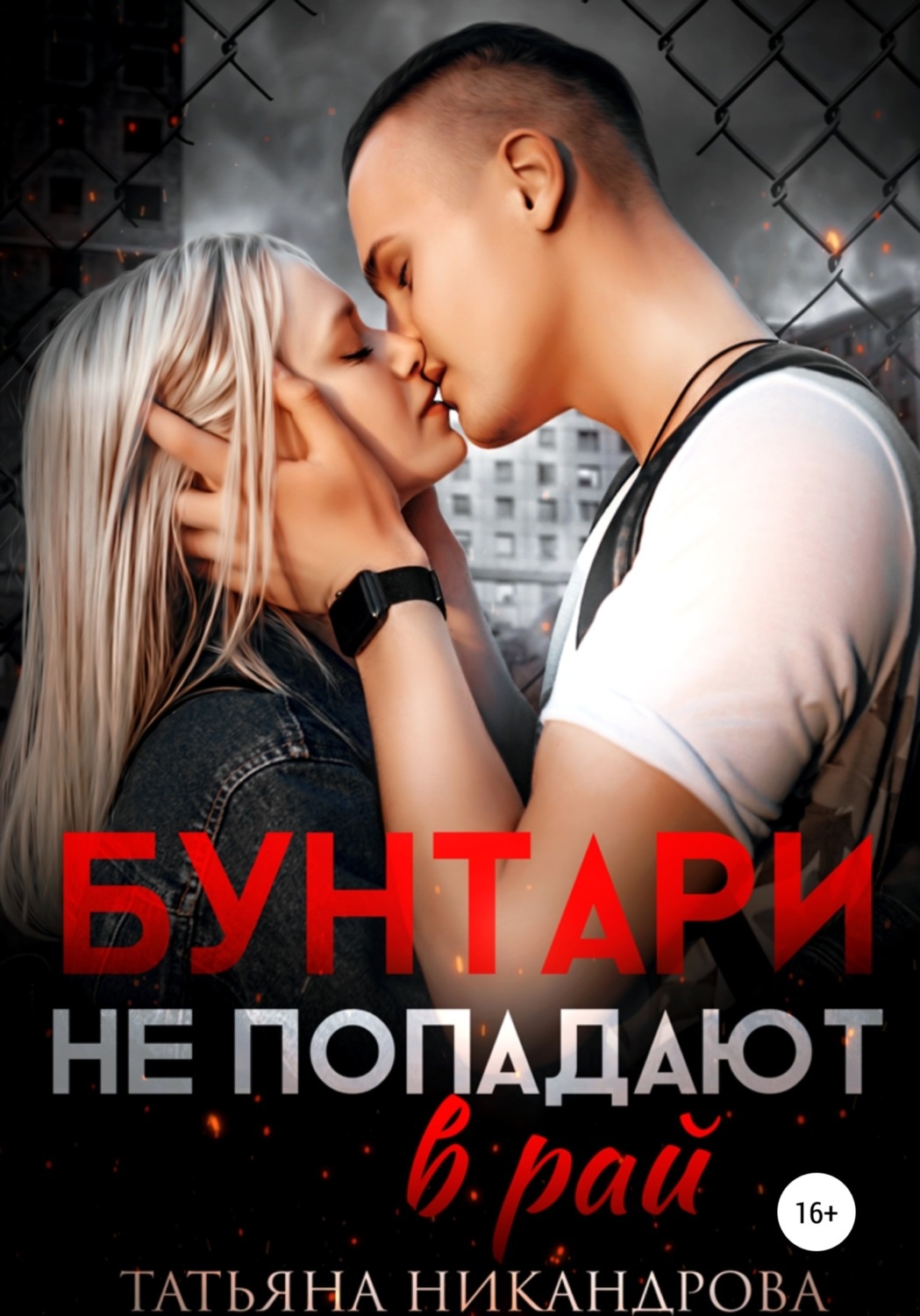 Обложка книги Бунтари не попадают в рай