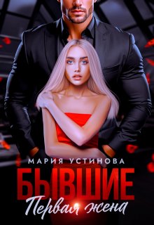 Обложка книги Бывшие. Первая жена