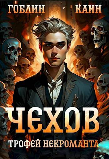 Обложка книги Чехов. Книга 11. Трофей некроманта