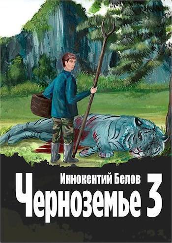 Обложка книги Черноземье 3 (СИ)