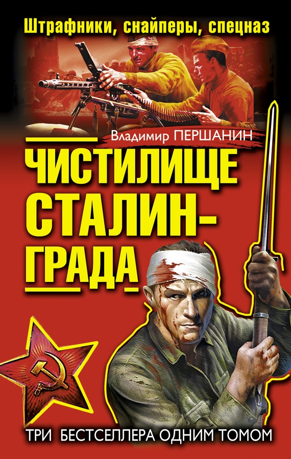 Обложка книги Чистилище Сталинграда. Штрафники, снайперы, спецназ (сборник)
