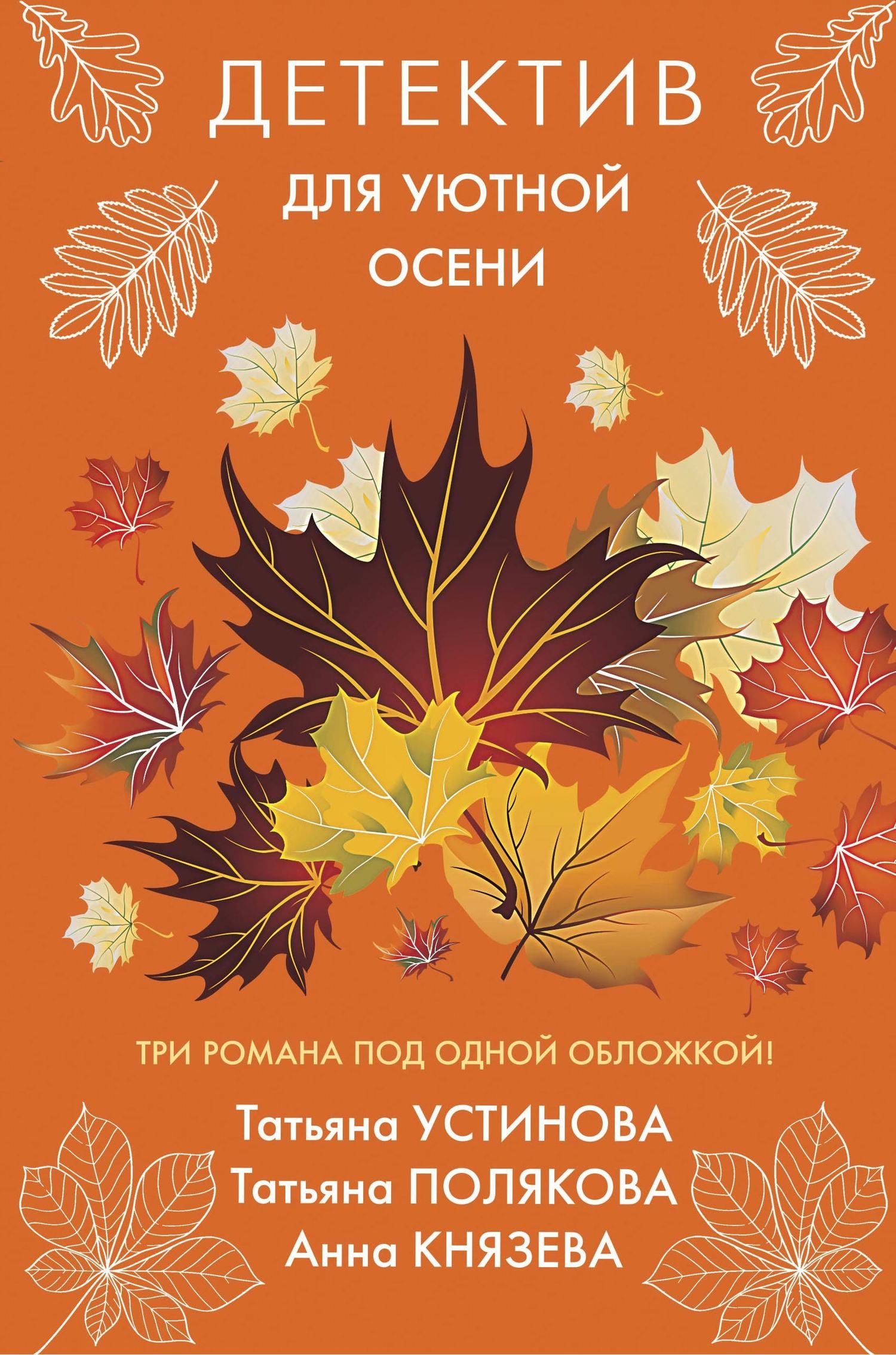 Обложка книги Детектив для уютной осени