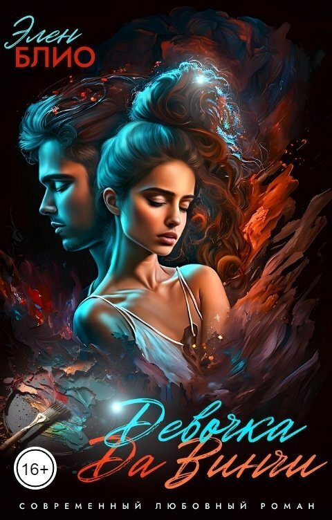 Обложка книги Девочка Да Винчи-2. Любовь (СИ)