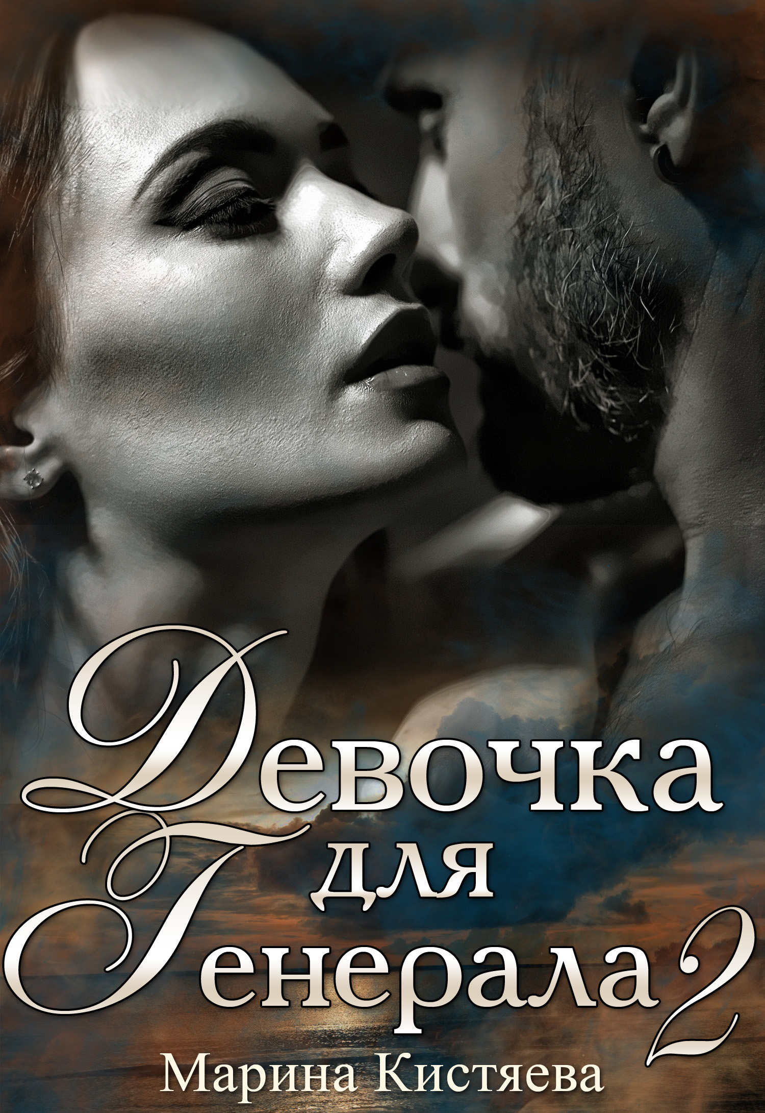 Обложка книги Девочка для генерала 2