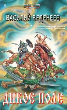 Обложка книги Дикое поле