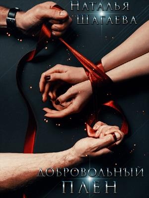Обложка книги Добровольный Плен