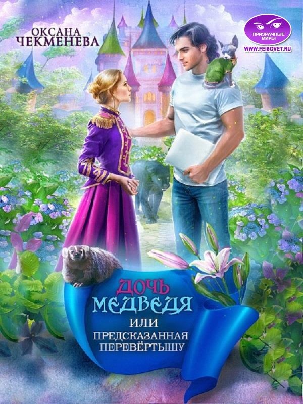 Обложка книги Дочь медведя, или Предсказанная перевёртышу