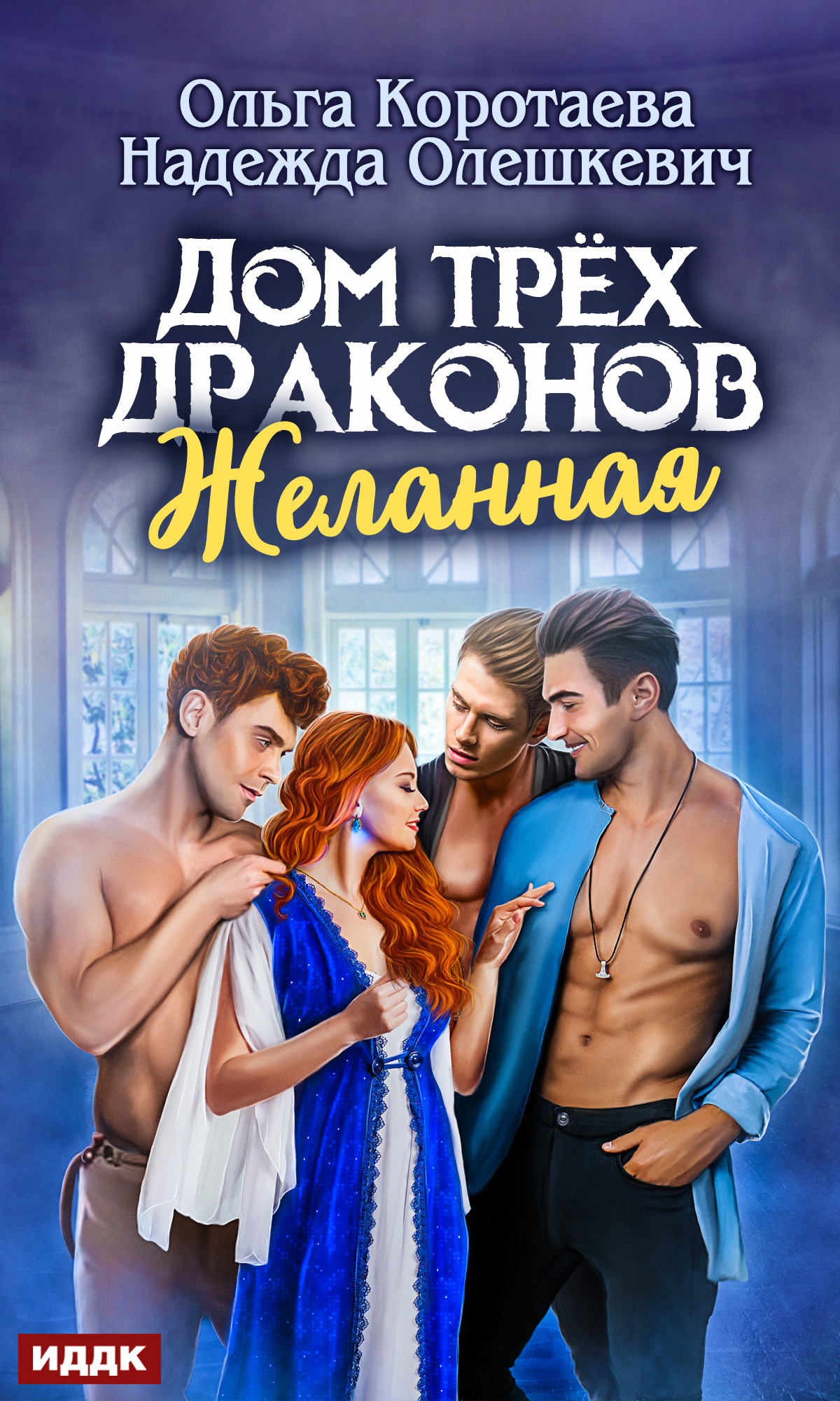 Обложка книги Дом трёх драконов. Желанная