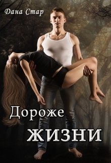 Обложка книги Дороже жизни