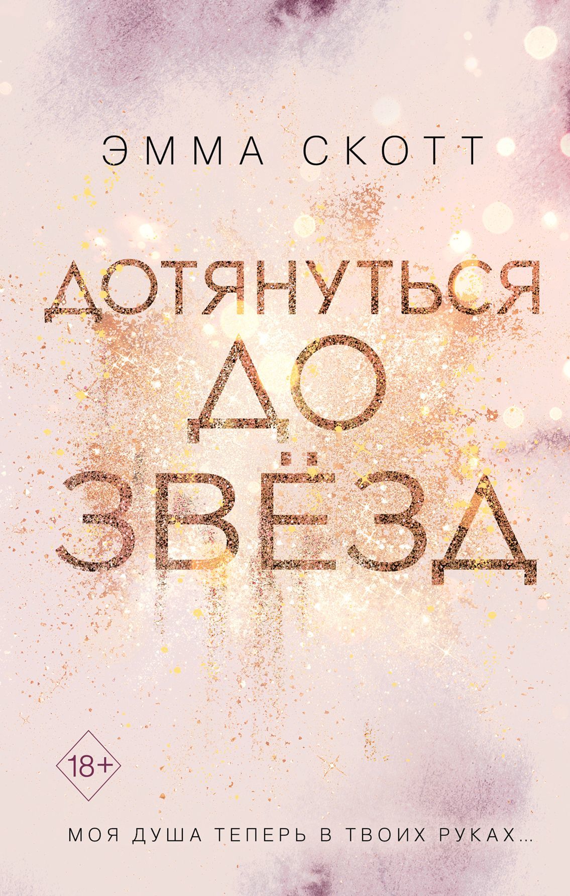Обложка книги Дотянуться до звёзд