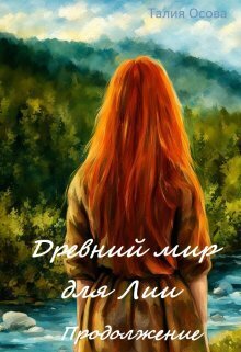 Обложка книги Древний мир для Лии. Продолжение (СИ)