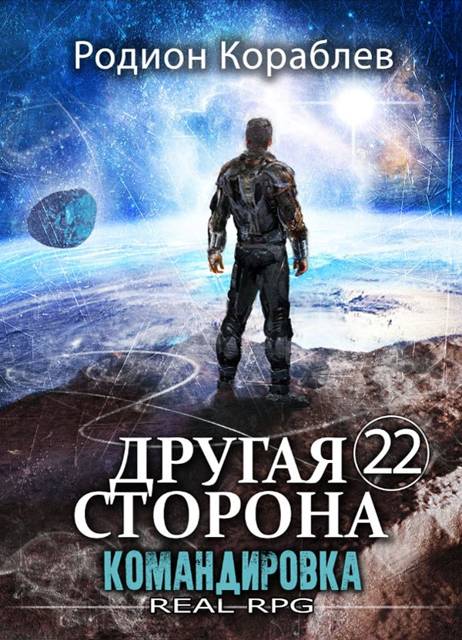 Обложка книги Другая Сторона. Том-22. Командировка