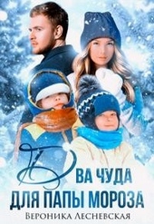 Обложка книги Два чуда для Папы Мороза
