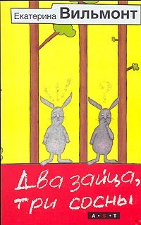 Обложка книги Два зайца, три сосны