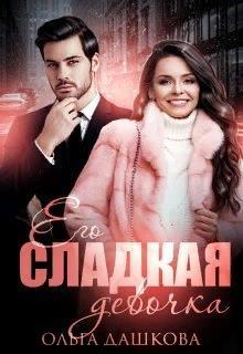 Обложка книги Его сладкая девочка (СИ)