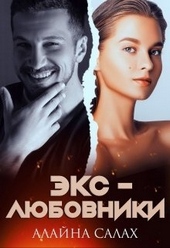 Обложка книги Экс-любовники