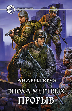 Обложка книги Эпоха мертвых. Прорыв