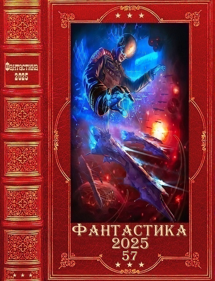 Обложка книги "Фантастика 2025-57". Компиляция. Книги 1-28