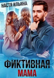 Обложка книги Фиктивная мама для дочери чудовища