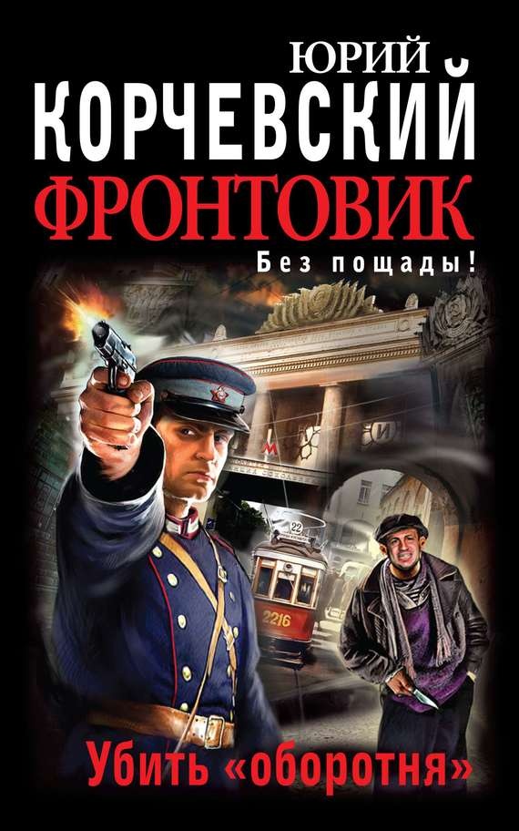 Обложка книги Фронтовик. Убить «оборотня»