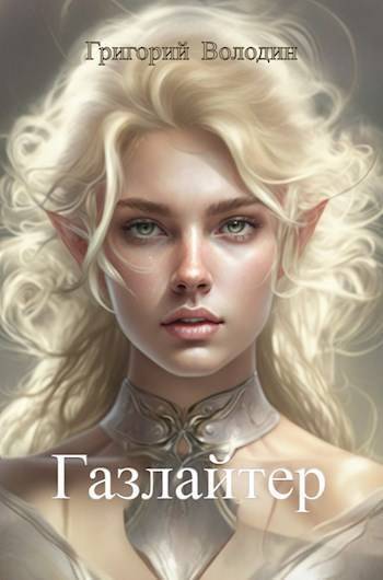 Обложка книги Газлайтер. Том 10 (СИ)