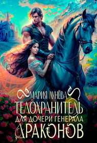 Обложка книги Генералы драконов_5_Отвергнутая невеста генерала драконов