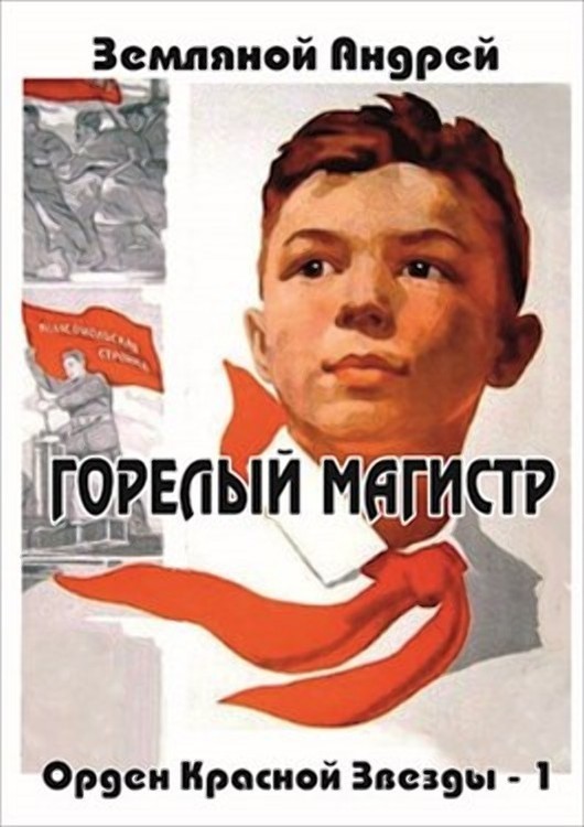 Обложка книги Горелый магистр (СИ)