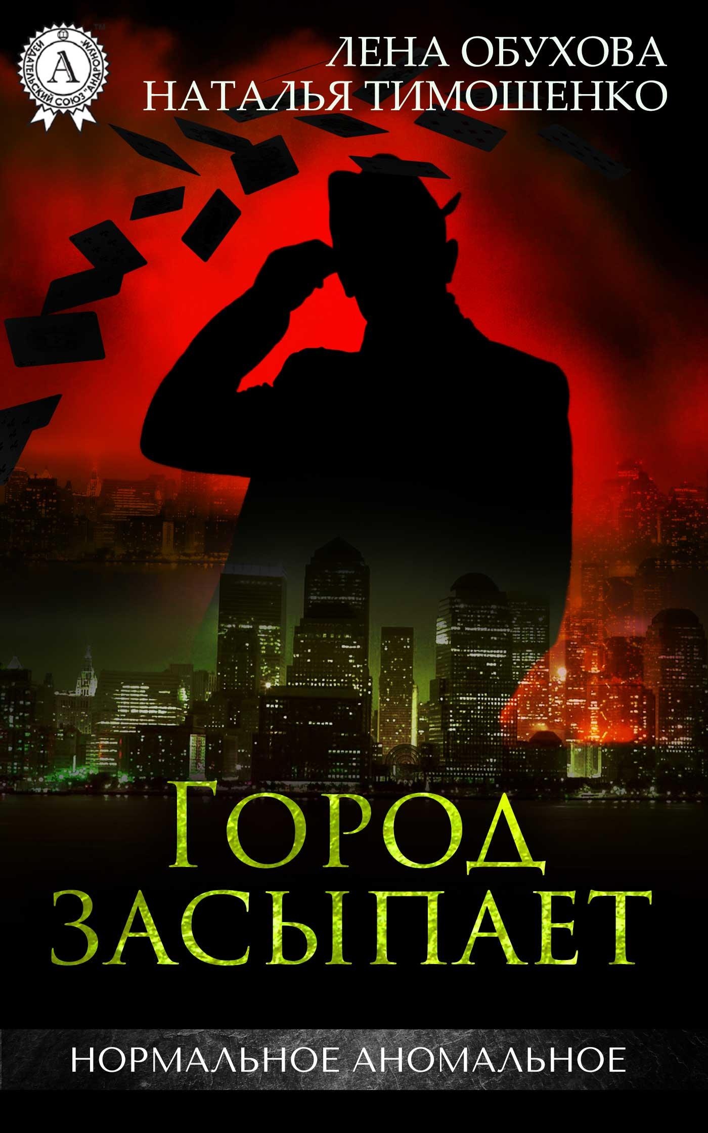 Обложка книги Город засыпает, просыпается мафия
