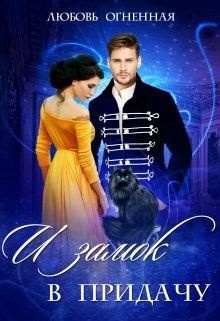 Обложка книги И замок в придачу