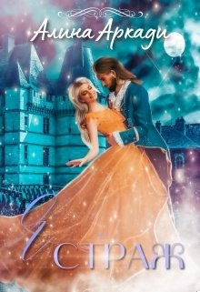 Обложка книги Я - Страж