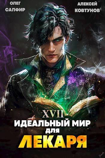 Обложка книги Идеальный мир для Лекаря 17 (СИ)