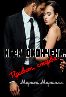 Обложка книги Игра окончена. Привет, стерва (СИ)