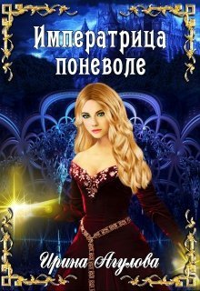 Обложка книги Императрица поневоле (СИ)